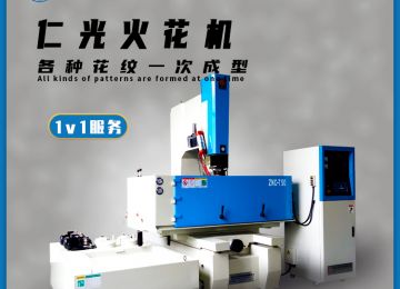 火花機與cnc數(shù)控機床的區(qū)別有哪些—仁光智能