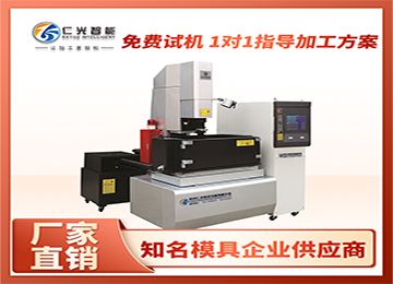 高速穿孔火花機(jī)加工效果怎么樣？—仁光智能